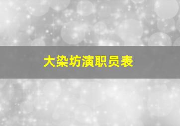 大染坊演职员表