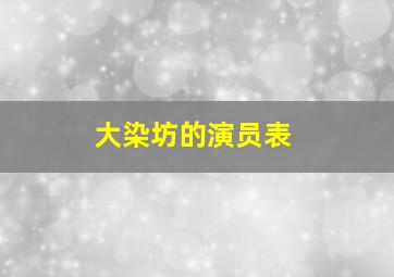 大染坊的演员表