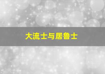 大流士与居鲁士