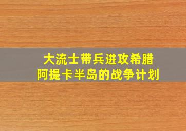 大流士带兵进攻希腊阿提卡半岛的战争计划