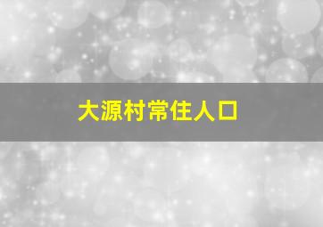 大源村常住人口