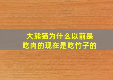 大熊猫为什么以前是吃肉的现在是吃竹子的