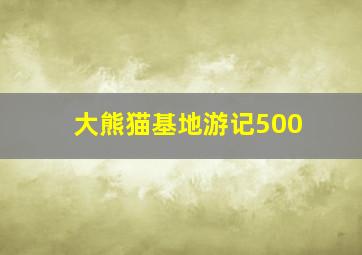 大熊猫基地游记500