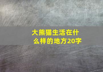 大熊猫生活在什么样的地方20字