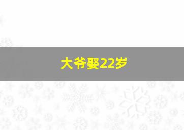 大爷娶22岁