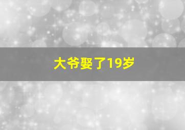 大爷娶了19岁