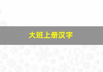 大班上册汉字