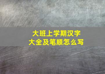 大班上学期汉字大全及笔顺怎么写