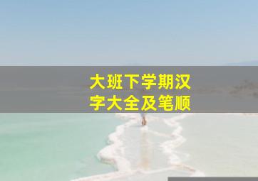 大班下学期汉字大全及笔顺