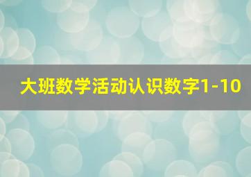 大班数学活动认识数字1-10