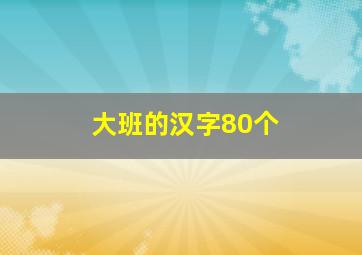 大班的汉字80个