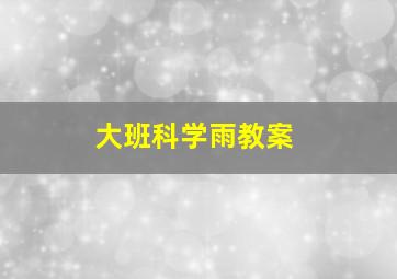 大班科学雨教案