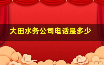 大田水务公司电话是多少