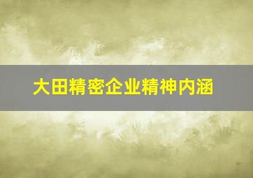 大田精密企业精神内涵