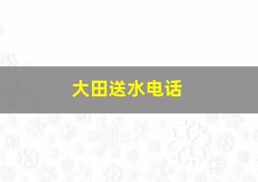 大田送水电话