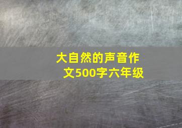 大自然的声音作文500字六年级