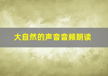 大自然的声音音频朗读