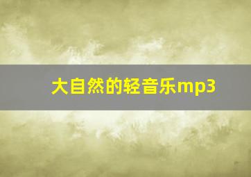 大自然的轻音乐mp3