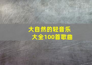 大自然的轻音乐大全100首歌曲