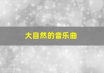 大自然的音乐曲