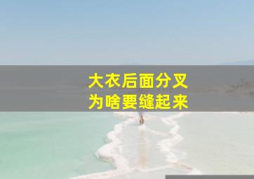 大衣后面分叉为啥要缝起来