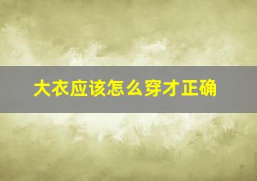 大衣应该怎么穿才正确