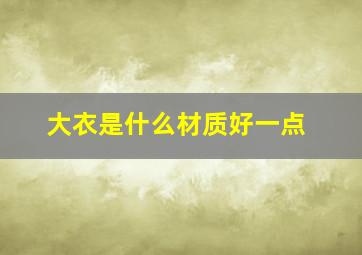 大衣是什么材质好一点