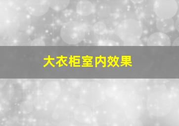 大衣柜室内效果