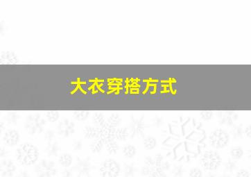 大衣穿搭方式