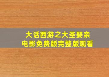 大话西游之大圣娶亲电影免费版完整版观看