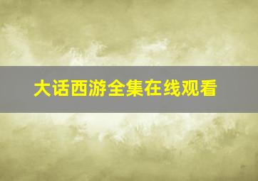 大话西游全集在线观看