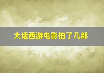 大话西游电影拍了几部