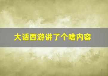 大话西游讲了个啥内容