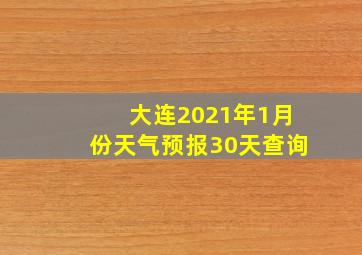 大连2021年1月份天气预报30天查询