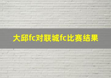 大邱fc对联城fc比赛结果