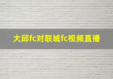 大邱fc对联城fc视频直播