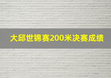 大邱世锦赛200米决赛成绩