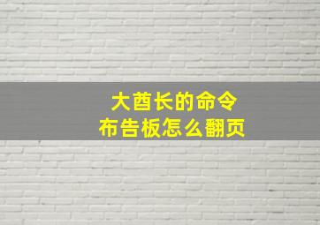 大酋长的命令布告板怎么翻页