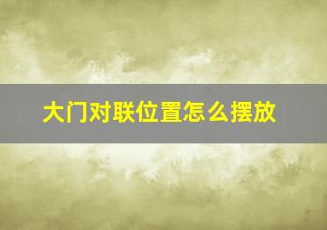 大门对联位置怎么摆放