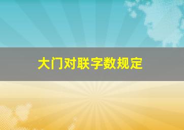 大门对联字数规定