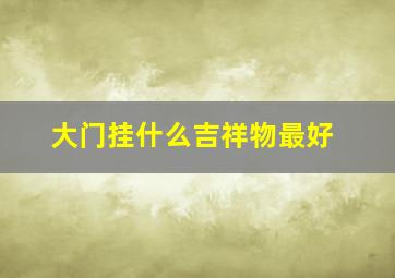 大门挂什么吉祥物最好