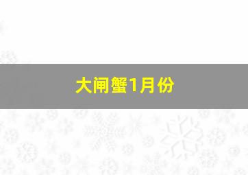 大闸蟹1月份