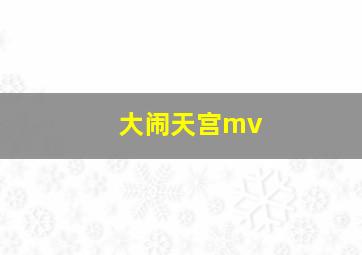 大闹天宫mv