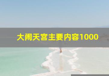 大闹天宫主要内容1000