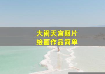 大闹天宫图片绘画作品简单