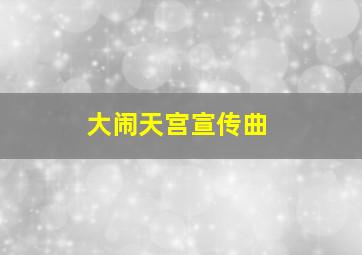 大闹天宫宣传曲