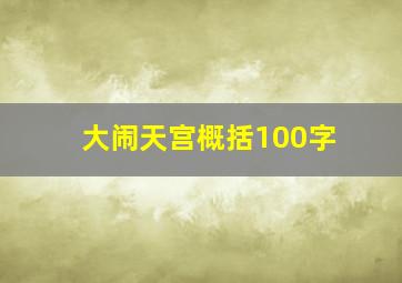 大闹天宫概括100字