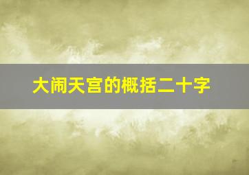 大闹天宫的概括二十字