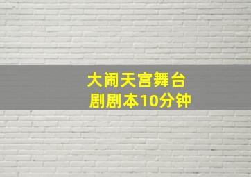 大闹天宫舞台剧剧本10分钟