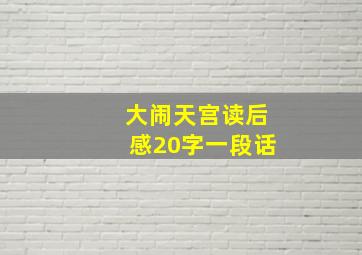 大闹天宫读后感20字一段话